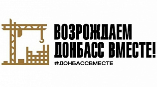 Всероссийский промышленный конгресс «ДОНБАСС 2030»